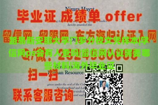 路易斯安那大学门罗分校文凭样本|学信网ps会有人查吗|留信网认证需要哪些材料|海外毕业证