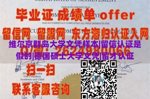 维尔京群岛大学文凭样本|留信认证是假的|德国硕士大学文凭|留才认证