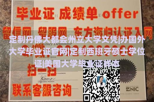 定制丹佛大都会州立大学文凭|办国外大学毕业证官网|定制西班牙硕士学位证|美国大学毕业证样本