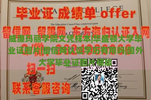 威廉玛丽学院文凭样本|华盛顿大学毕业证图片|留信网认证学历有用吗|国外大学毕业证图片模版