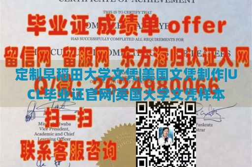 定制早稻田大学文凭|美国文凭制作|UCL毕业证官网|英国大学文凭样本