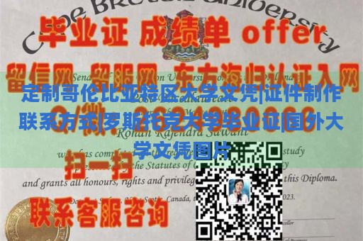 定制哥伦比亚特区大学文凭|证件制作联系方式|罗斯托克大学毕业证|国外大学文凭图片