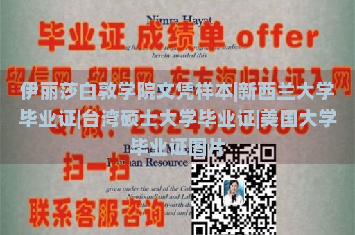 伊丽莎白敦学院文凭样本|新西兰大学毕业证|台湾硕士大学毕业证|美国大学毕业证图片