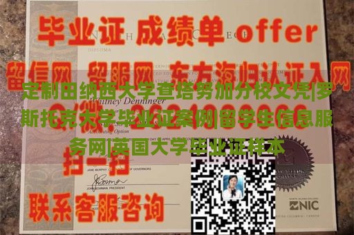 定制田纳西大学查塔努加分校文凭|罗斯托克大学毕业证案例|留学生信息服务网|英国大学毕业证样本