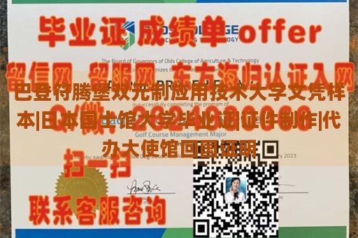 巴登符腾堡双元制应用技术大学文凭样本|日本国士馆大学毕业证|证件制作|代办大使馆回国证明