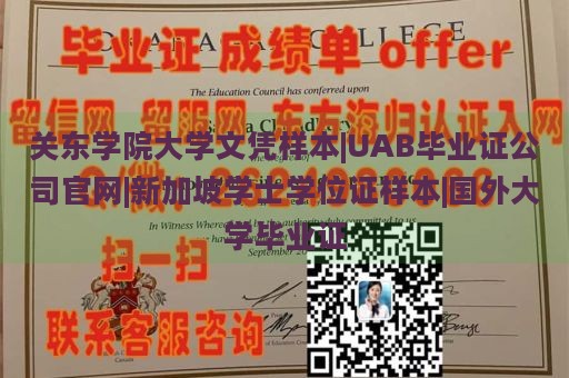 关东学院大学文凭样本|UAB毕业证公司官网|新加坡学士学位证样本|国外大学毕业证