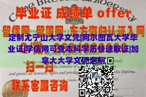 定制尤宁山大学文凭|阿尔图瓦大学毕业证|学信网可查本科学历快速取证|加拿大大学文凭定制