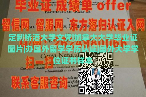 定制桥港大学文凭|加拿大大学毕业证图片|办国外留学学历认证|国外大学学位证书样本