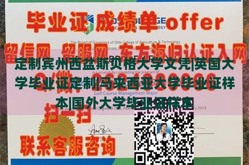 定制宾州西盆斯贝格大学文凭|英国大学毕业证定制|马来西亚大学毕业证样本|国外大学毕业证样本