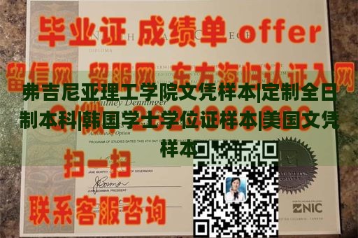 弗吉尼亚理工学院文凭样本|定制全日制本科|韩国学士学位证样本|美国文凭样本