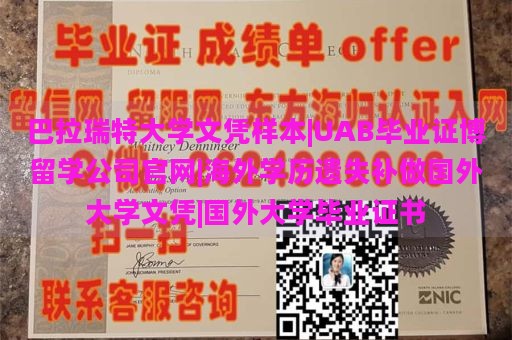 巴拉瑞特大学文凭样本|UAB毕业证博留学公司官网|海外学历遗失补做国外大学文凭|国外大学毕业证书