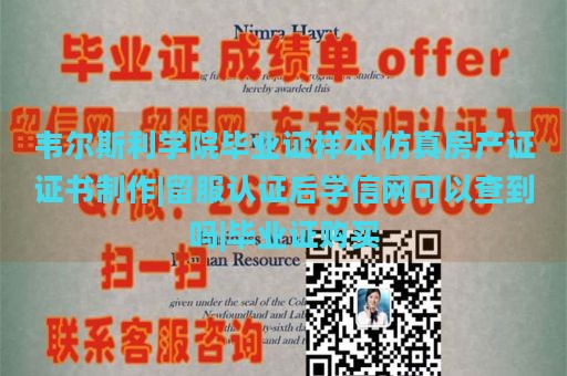 韦尔斯利学院毕业证样本|仿真房产证证书制作|留服认证后学信网可以查到吗|毕业证购买