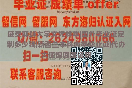 威灵耶稣大学文凭样本|国外毕业证定制多少钱|新西兰本科大学毕业证|代办大使馆回国证明