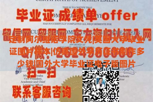 定制阿尔维诺学院文凭|英国大学毕业证图片样本|仿真国外学历证书制作多少钱|国外大学毕业证电子版图片