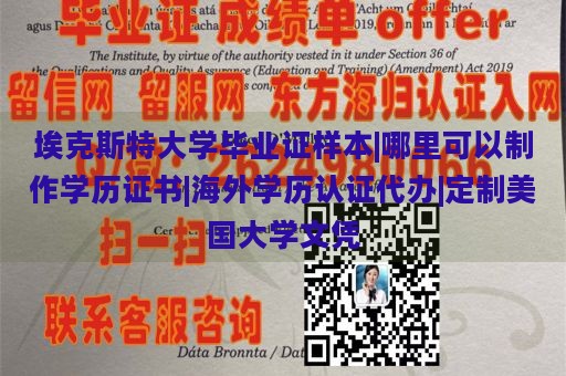 埃克斯特大学毕业证样本|哪里可以制作学历证书|海外学历认证代办|定制美国大学文凭