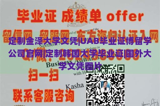 定制金泽大学文凭|UAB毕业证博留学公司官网|定制韩国大学毕业证|国外大学文凭图片