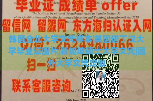 韩国全北大学文凭样本|英国诺丁汉大学毕业证图片|新加坡硕士大学文凭|国外大学文凭定做