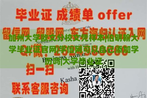 加州大学欧文分校文凭样本|伯明翰大学毕业证官网|学信网可以自己添加学历吗|大学毕业证