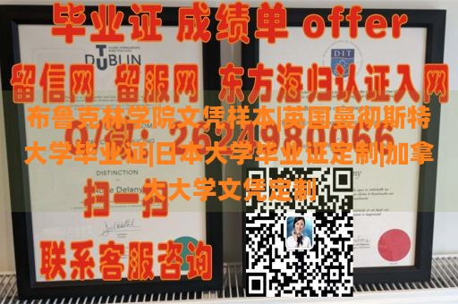 布鲁克林学院文凭样本|英国曼彻斯特大学毕业证|日本大学毕业证定制|加拿大大学文凭定制