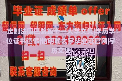 定制法国巴黎第十一大学文凭|学历学位证书造假|伯明翰大学毕业证官网|学历文凭