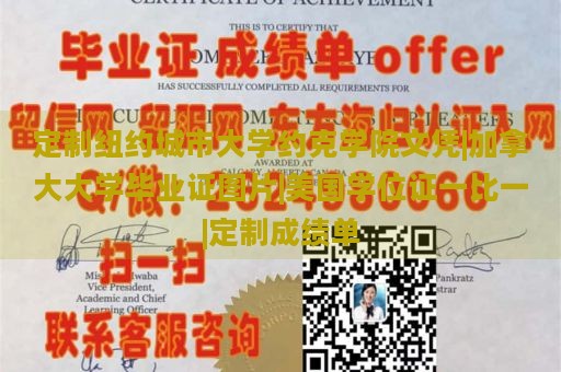 定制纽约城市大学约克学院文凭|加拿大大学毕业证图片|美国学位证一比一|定制成绩单