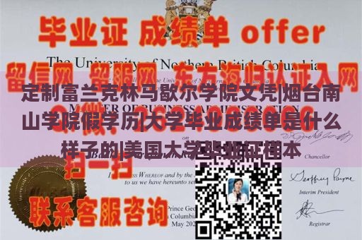 定制富兰克林马歇尔学院文凭|烟台南山学院假学历|大学毕业成绩单是什么样子的|美国大学毕业证样本