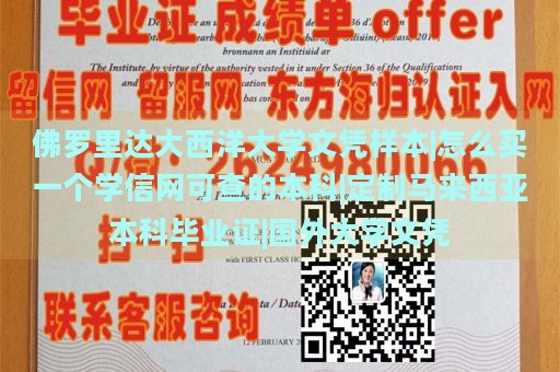 佛罗里达大西洋大学文凭样本|怎么买一个学信网可查的本科|定制马来西亚本科毕业证|国外大学文凭