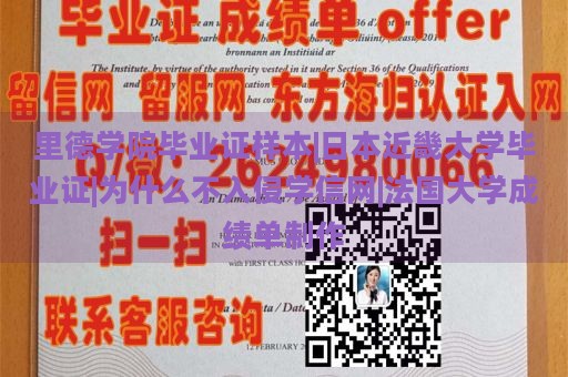 里德学院毕业证样本|日本近畿大学毕业证|为什么不入侵学信网|法国大学成绩单制作