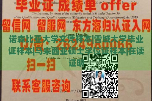 诺森比亚大学文凭样本|雪城大学毕业证样本|马来西亚硕士学位证样本|在读证明