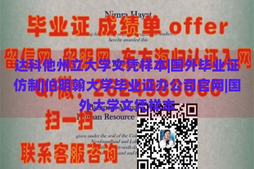 达科他州立大学文凭样本|国外毕业证仿制|伯明翰大学毕业证办公司官网|国外大学文凭样本