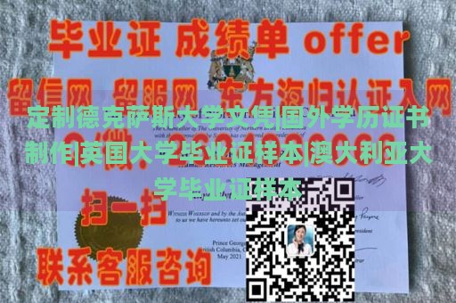 定制德克萨斯大学文凭|国外学历证书制作|英国大学毕业证样本|澳大利亚大学毕业证样本