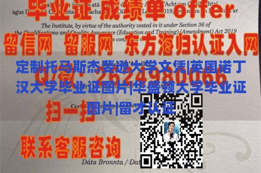 定制托马斯杰斐逊大学文凭|英国诺丁汉大学毕业证图片|华盛顿大学毕业证图片|留才认证