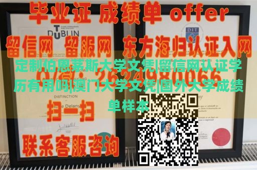 定制伯恩茅斯大学文凭|留信网认证学历有用吗|澳门大学文凭|国外大学成绩单样本