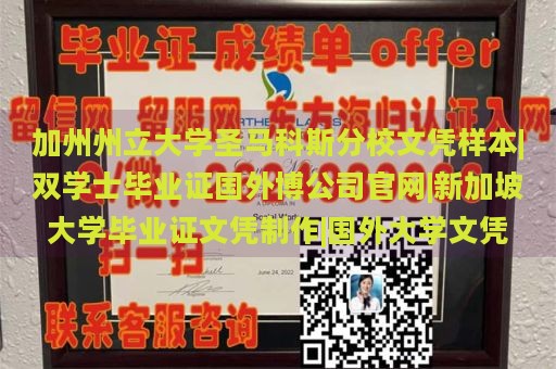 加州州立大学圣马科斯分校文凭样本|双学士毕业证国外博公司官网|新加坡大学毕业证文凭制作|国外大学文凭