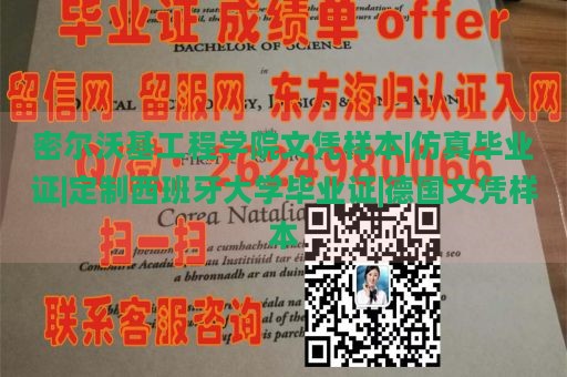 密尔沃基工程学院文凭样本|仿真毕业证|定制西班牙大学毕业证|德国文凭样本