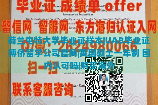 荷兰屯特大学毕业证样本|UAB毕业证博侨留学公司官网|英国硕士一年制 国内认可吗|购买海外