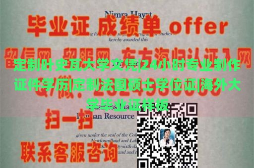 定制叶史瓦大学文凭|24小时专业制作证件学历|定制法国硕士学位证|海外大学毕业证样板