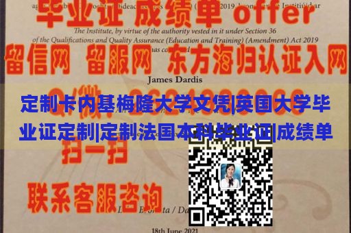 定制卡内基梅隆大学文凭|英国大学毕业证定制|定制法国本科毕业证|成绩单