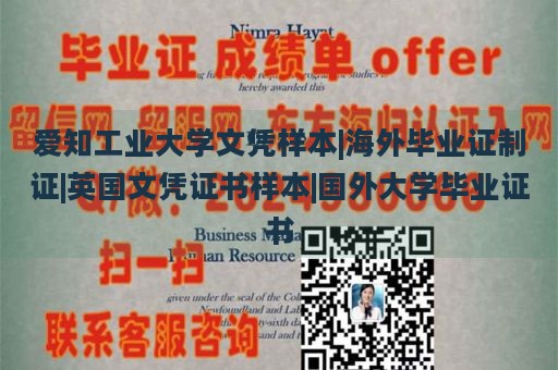 爱知工业大学文凭样本|海外毕业证制证|英国文凭证书样本|国外大学毕业证书