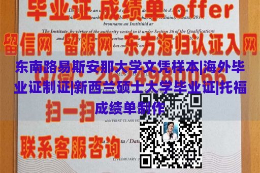 东南路易斯安那大学文凭样本|海外毕业证制证|新西兰硕士大学毕业证|托福成绩单制作