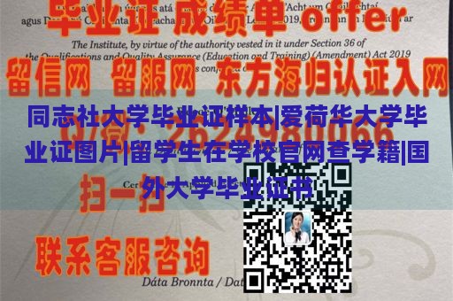 同志社大学毕业证样本|爱荷华大学毕业证图片|留学生在学校官网查学籍|国外大学毕业证书