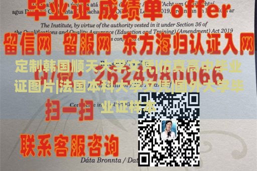 定制韩国顺天大学文凭|仿真高中毕业证图片|法国本科大学文凭|国外大学毕业证样本