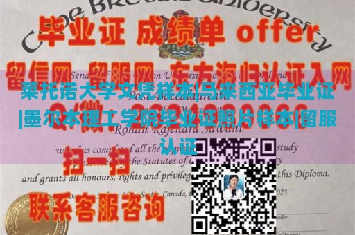 莱托诺大学文凭样本|马来西亚毕业证|墨尔本理工学院毕业证照片样本|留服认证