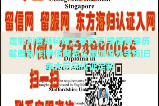 定制利普斯科姆大学文凭|学信网学历截图制作|学信网怎么添加国外学历|日本大学学位证定制