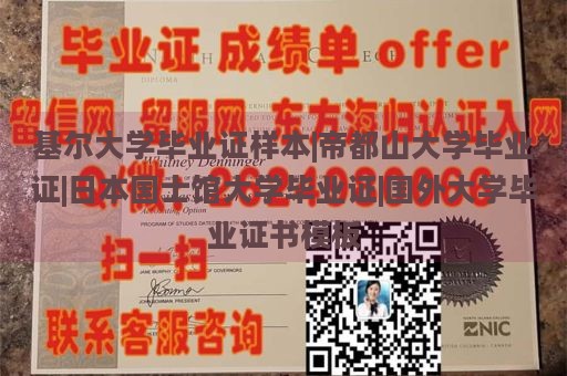 基尔大学毕业证样本|帝都山大学毕业证|日本国士馆大学毕业证|国外大学毕业证书模板