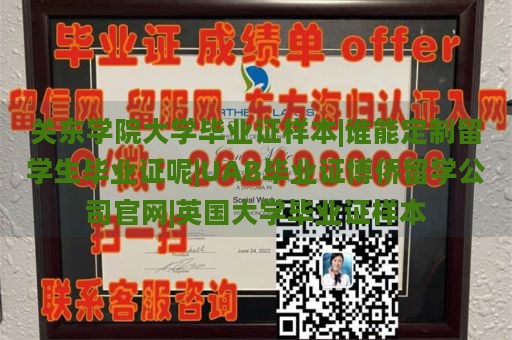 关东学院大学毕业证样本|谁能定制留学生毕业证呢|UAB毕业证博侨留学公司官网|英国大学毕业证样本