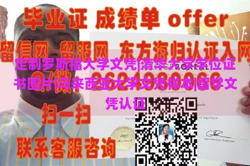 定制罗斯福大学文凭|清华大学学位证书图片|马来西亚大学文凭样本|留学文凭认证