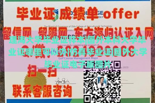 理海大学毕业证样本|国外本科大学毕业证哪里可以办|仿真毕业证|国外大学毕业证电子版图片