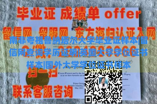 南非夸祖鲁纳塔尔大学毕业证样本|留信网查询学历证明|英国大学学位证书样本|国外大学学位证书样本