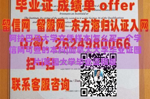 阿拉巴马大学文凭样本|怎么买一个学信网可查的本科|加拿大大学毕业证图片|英国大学毕业证模版